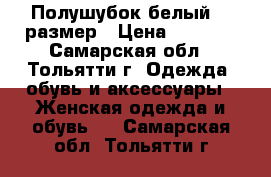 Полушубок белый 46 размер › Цена ­ 3 000 - Самарская обл., Тольятти г. Одежда, обувь и аксессуары » Женская одежда и обувь   . Самарская обл.,Тольятти г.